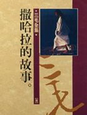 三毛--撒哈拉的故事