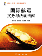 国际航运实务与法规指南
