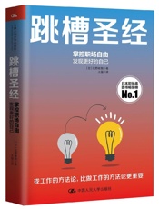跳槽圣经（日亚爆款职场必读书，酣畅淋漓的小说式阅读感，满足你20岁到50岁整个职场生涯所需要的跳槽方法论） - 北野唯我