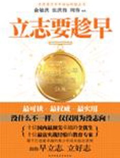 权威教育专家助你立志：立志要趁早 - 俞敏洪,张洪伟,周容编著