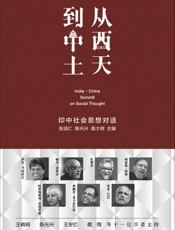 从西天到中土：印中社会思想对话