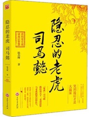 隐忍的老虎-司马懿