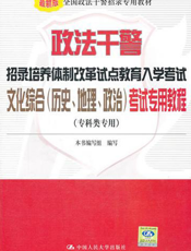 政法干警招录培养体制改革试点教育入学考试文化综合（历史、地理、政治）考试专用教程【9787300137261】