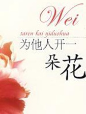 为他人开一朵花 - 李雪峰