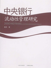 中央银行流动性管理研究