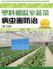 塑料棚温室蔬菜病虫害防治