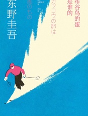 布谷鸟的蛋是谁的