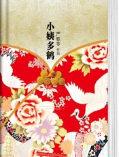 小姨多鹤 (精装本纪念典藏版)