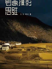 创意摄影思维 - 张刚;谭吉武