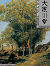 大家讲堂·杨尧油画卷·风景篇