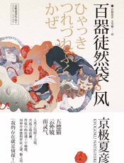 百鬼夜行中短篇集：百器徒然袋—风