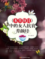 《本草纲目》中的女人抗衰养颜经