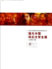 现代中国科幻文学主潮