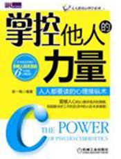 心理操纵术：掌控他人的力量 - 苗一梅