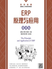 ERP原理与应用（微课版） - 成明山，李锐，汪清海