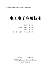 《电工电子应用技术》