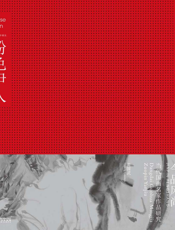 今品风尚·当代国画名家作品研究·黄国武·粉色伊人