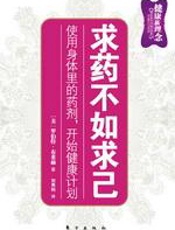 求药不如求己 - 罗伯特·布莱赫