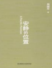 安静的位置 - 周国平