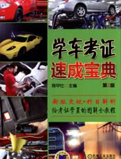 学车考证速成宝典（第2版）