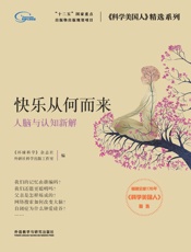 快乐从何而来_人脑与认知新解