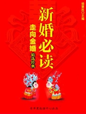 新婚必读走向金婚精选经典