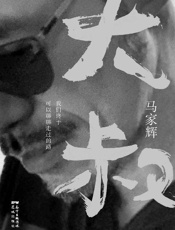 大叔 _ 我们终于可以聊聊走过的路