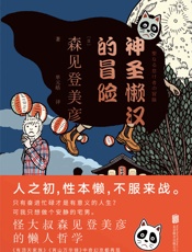 神圣懒汉的冒险