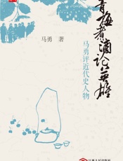青梅煮酒论英雄：马勇评近代史人物