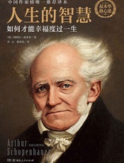 [人生的智慧：如何才能幸福度过一生]叔本华