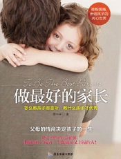 做最好的家长：怎么教孩子愿意听，教什么孩子才优秀