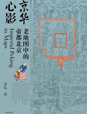 京华心影：老地图中的帝都北京