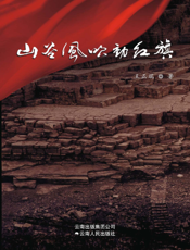 山谷风吹动红旗