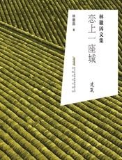 恋上一座城 - 林徽因