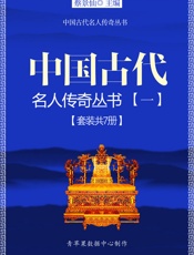中国古代名人传奇丛书