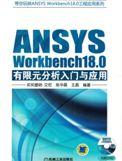 ANSYS_Workbench18.0有限元分析入门与应用