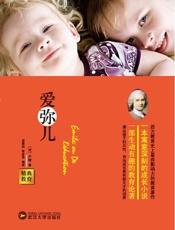 精典教育-爱弥儿