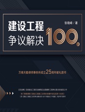 建设工程争议解决100讲 - 张晓峰