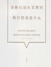 当我们谈论文学时，我们在谈些什么——阿来文学演讲录