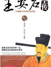 王安石全传