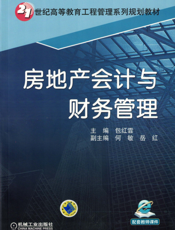 房地产会计与财务管理