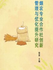 烟农专业合作社创新管理与优化提升研究 - 徐宸