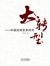 大转型——中国治理转型史论