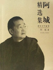 阿城精选集