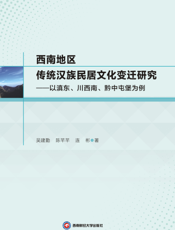 西南地区传统汉族民居文化变迁研究———以滇东、川西南、黔中屯堡为例
