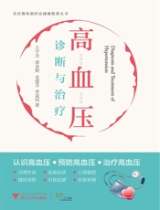 社区慢性病防治健康教育丛书_高血压诊断与治疗