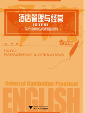 酒店管理与经营（英汉对照）