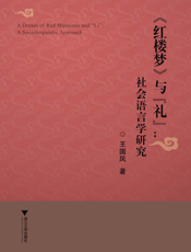 《红楼梦》与“礼”——社会语言学研究