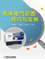 机床电气识图技巧与实例