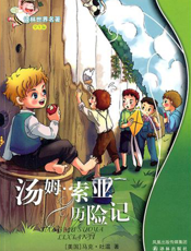 汤姆·索亚历险记【9787544715898】